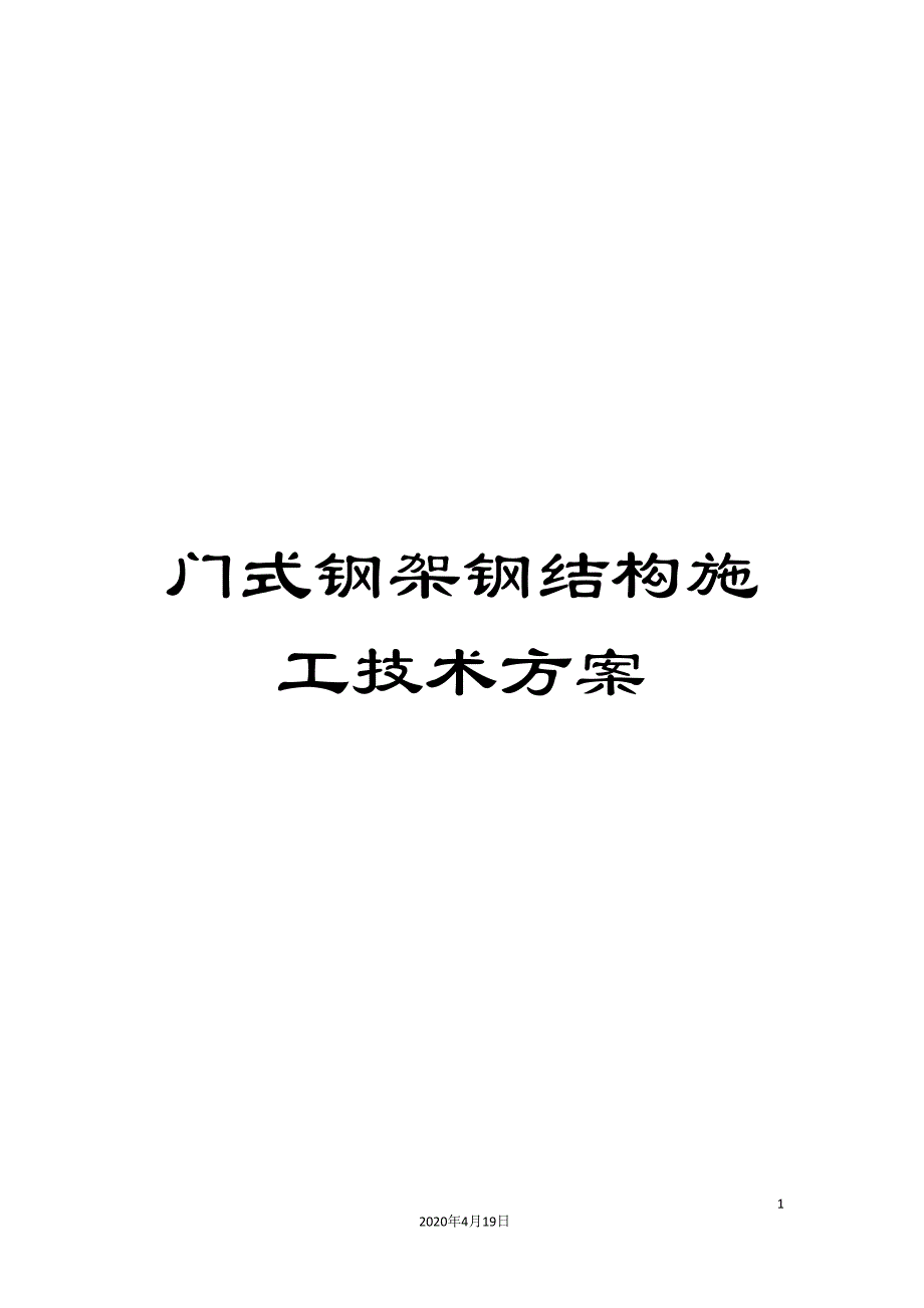 门式钢架钢结构施工技术方案_第1页