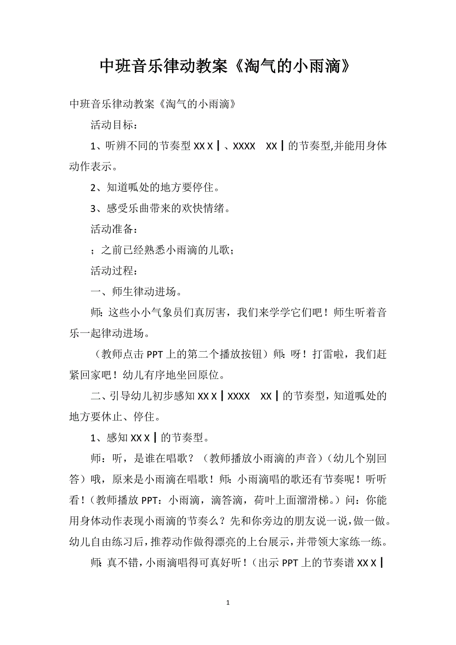 中班音乐律动教案《淘气的小雨滴》_第1页