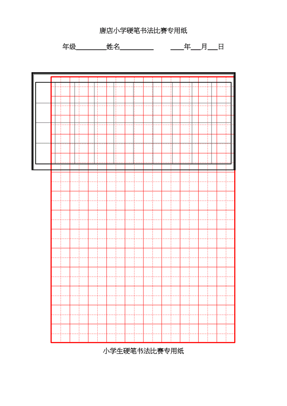 硬笔书法比赛专用纸模板(齐全)_第1页