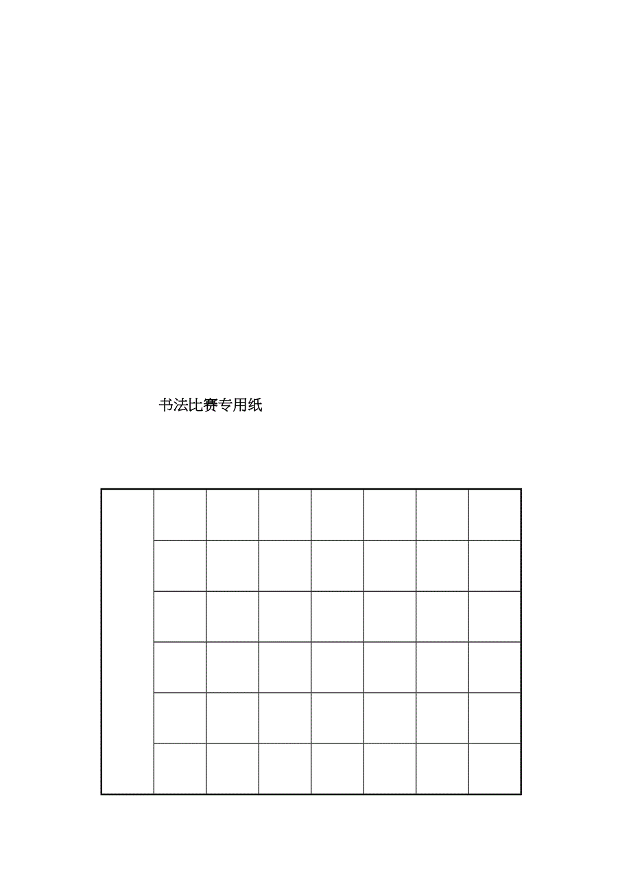 硬笔书法比赛专用纸模板(齐全)_第3页