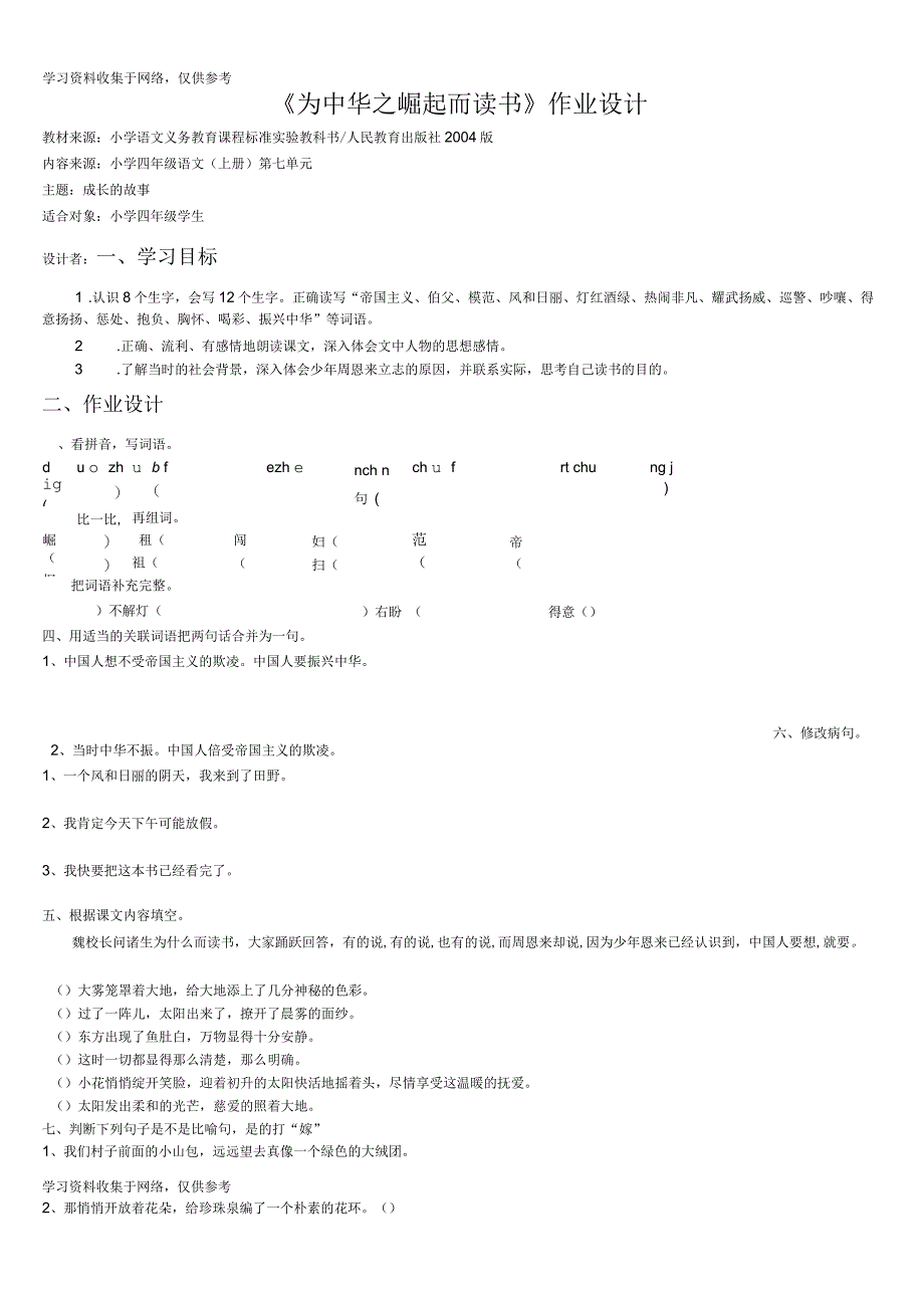 《为中华之崛起而读书》作业设计_第1页