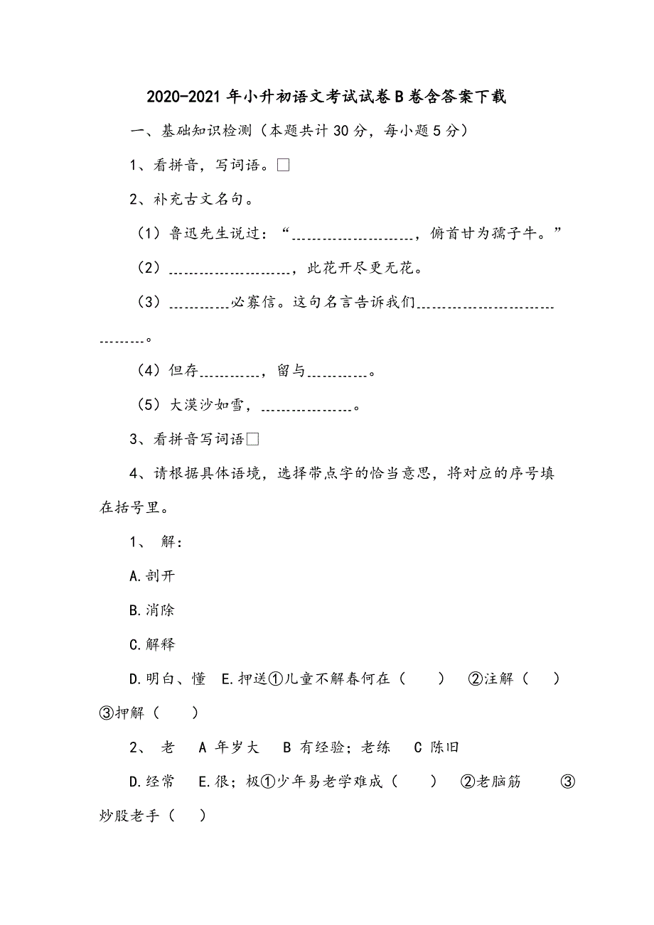 2020-2021年小升初语文考试试卷B卷含答案下载_第1页