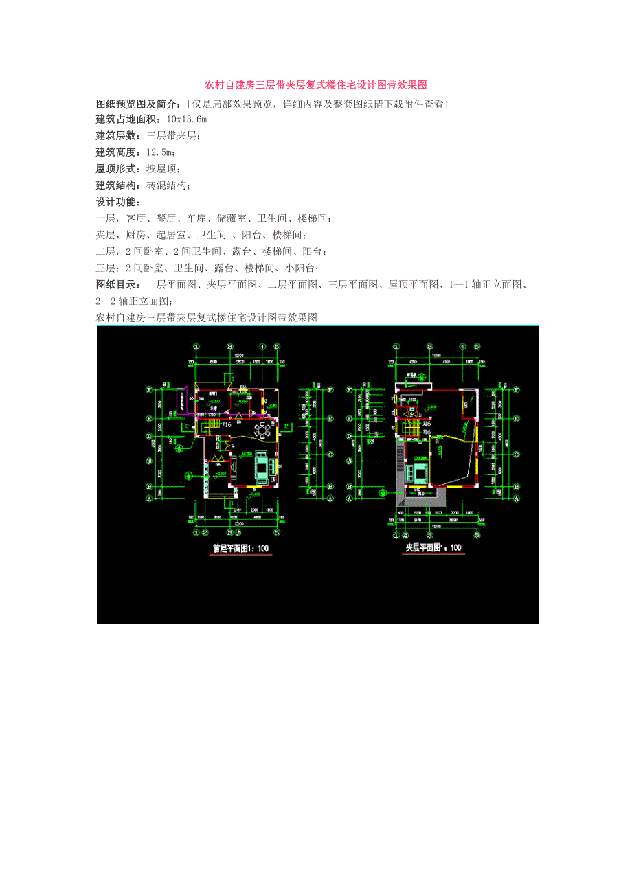农村自建房三层带夹层复式楼住宅设计图带效果图_第1页
