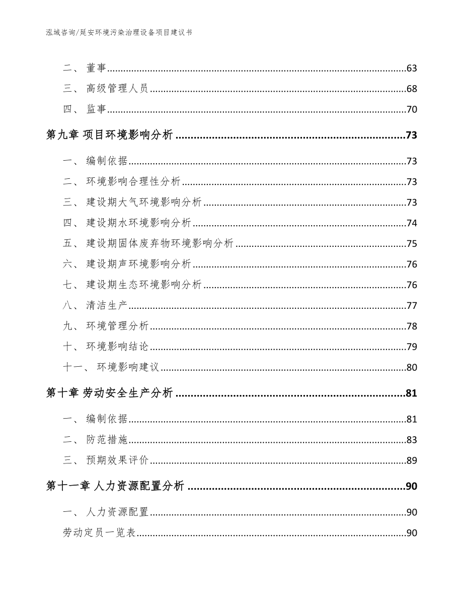 延安环境污染治理设备项目建议书_第3页