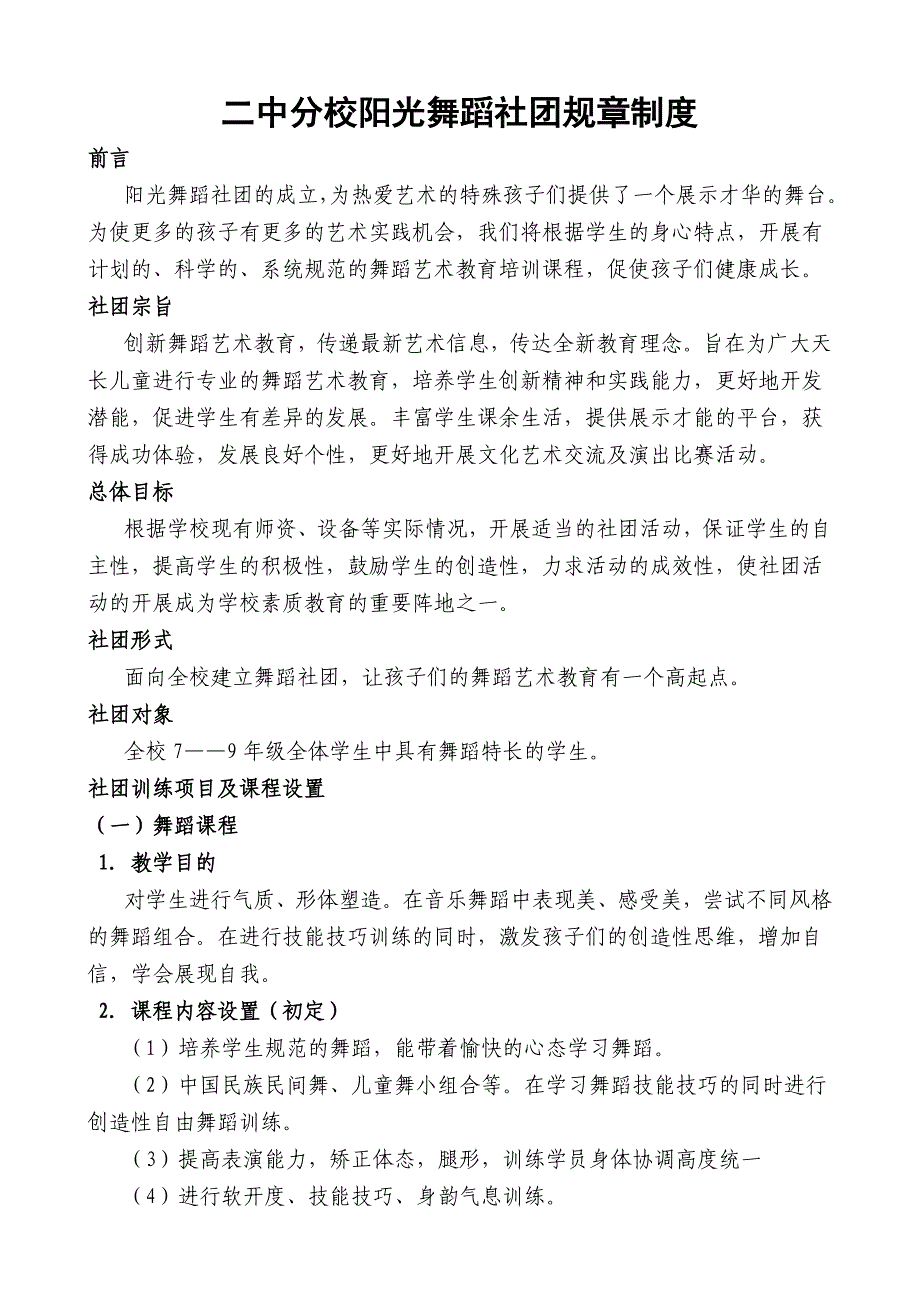 二中分校阳光舞蹈社团制度章程_第1页
