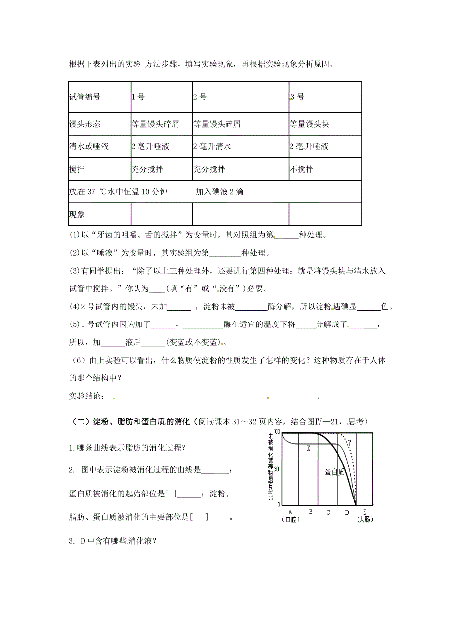 精选类山东省泰安市岱岳区徂徕镇第一中学七年级生物下册4.2.2消化和吸收第1课时导学案无答案新人教版_第2页