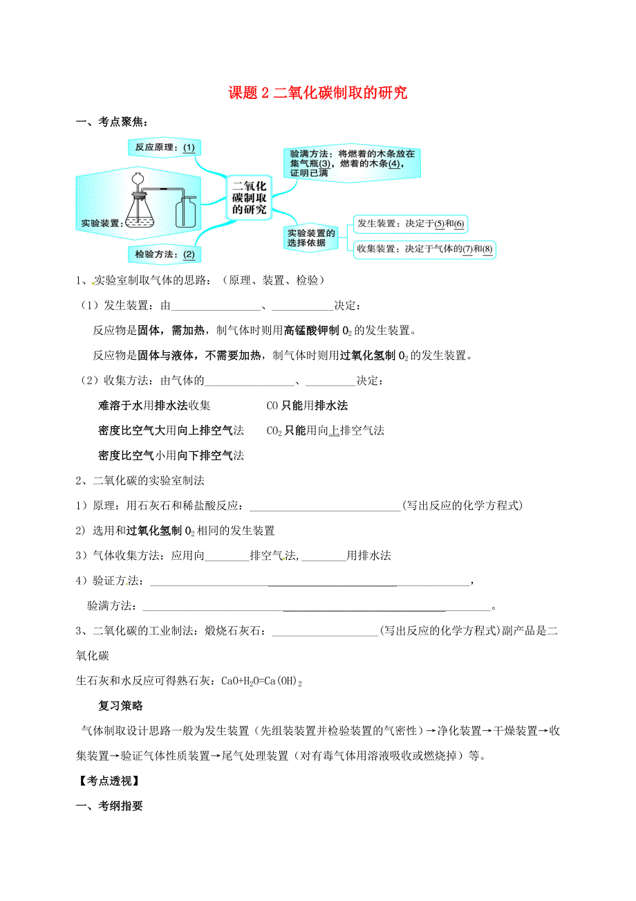 山东省广饶县广饶街道颜徐学校中考化学知识点复习 第6单元 课题2 二氧化碳制取的研究（无答案）（通用）_第1页