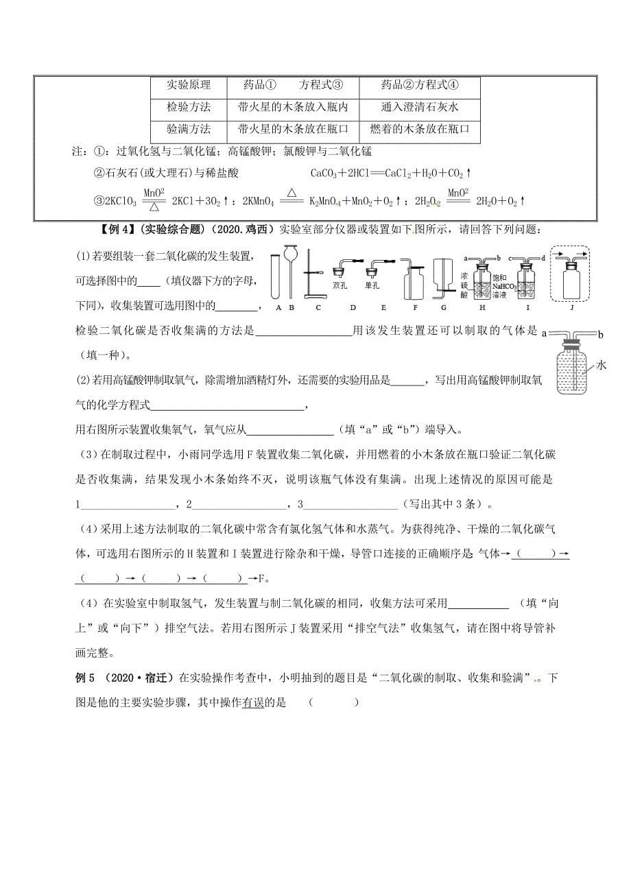 山东省广饶县广饶街道颜徐学校中考化学知识点复习 第6单元 课题2 二氧化碳制取的研究（无答案）（通用）_第5页