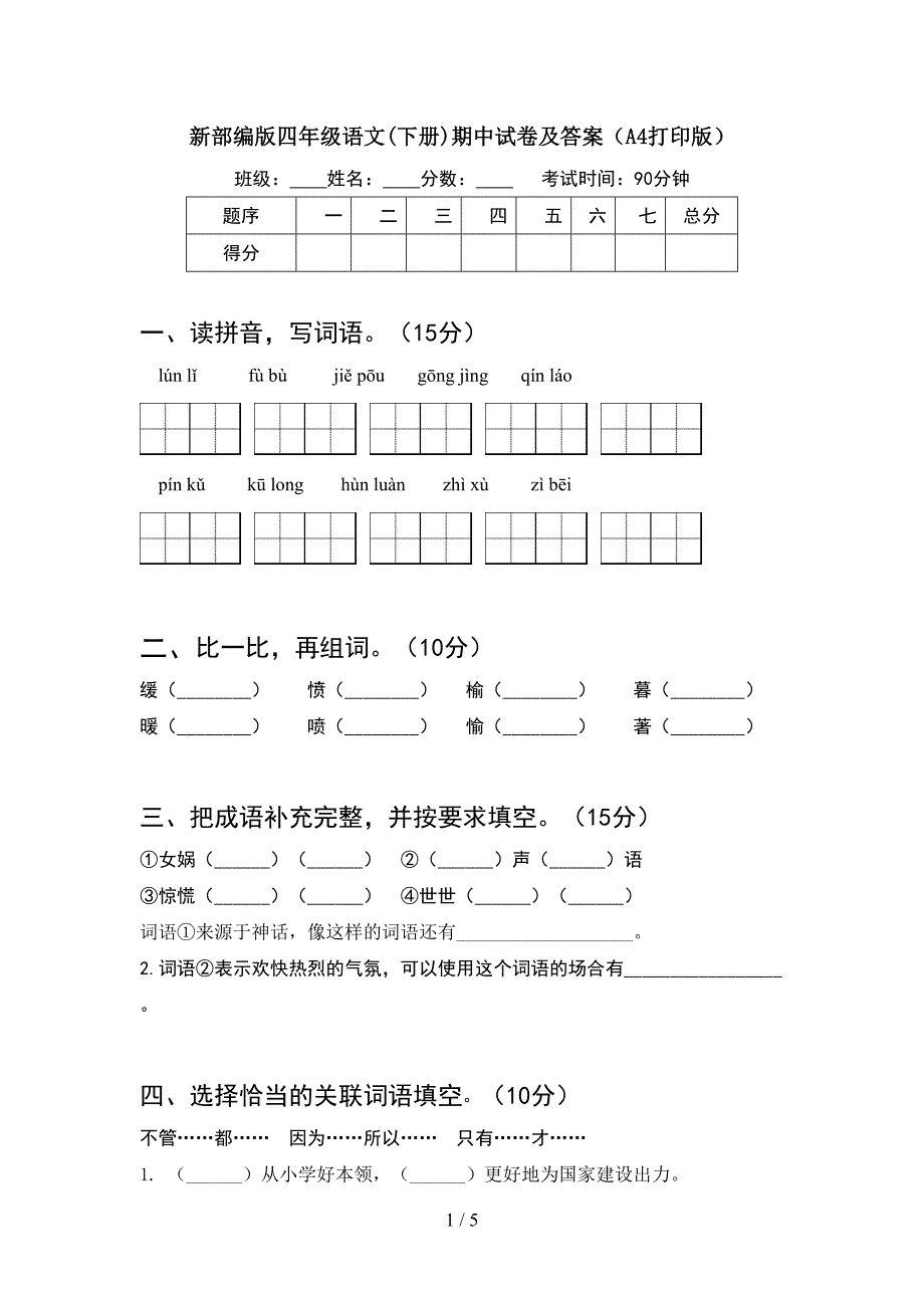 新部编版四年级语文(下册)期中试卷及答案(A4打印版).doc_第1页