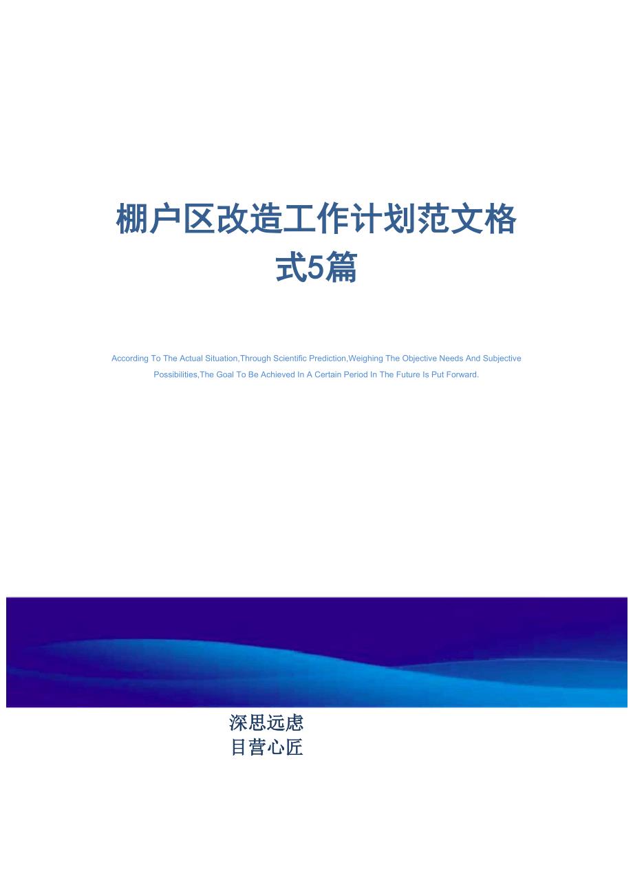 棚户区改造工作计划范文格式5篇_第1页