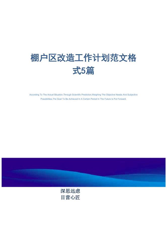 棚户区改造工作计划范文格式5篇