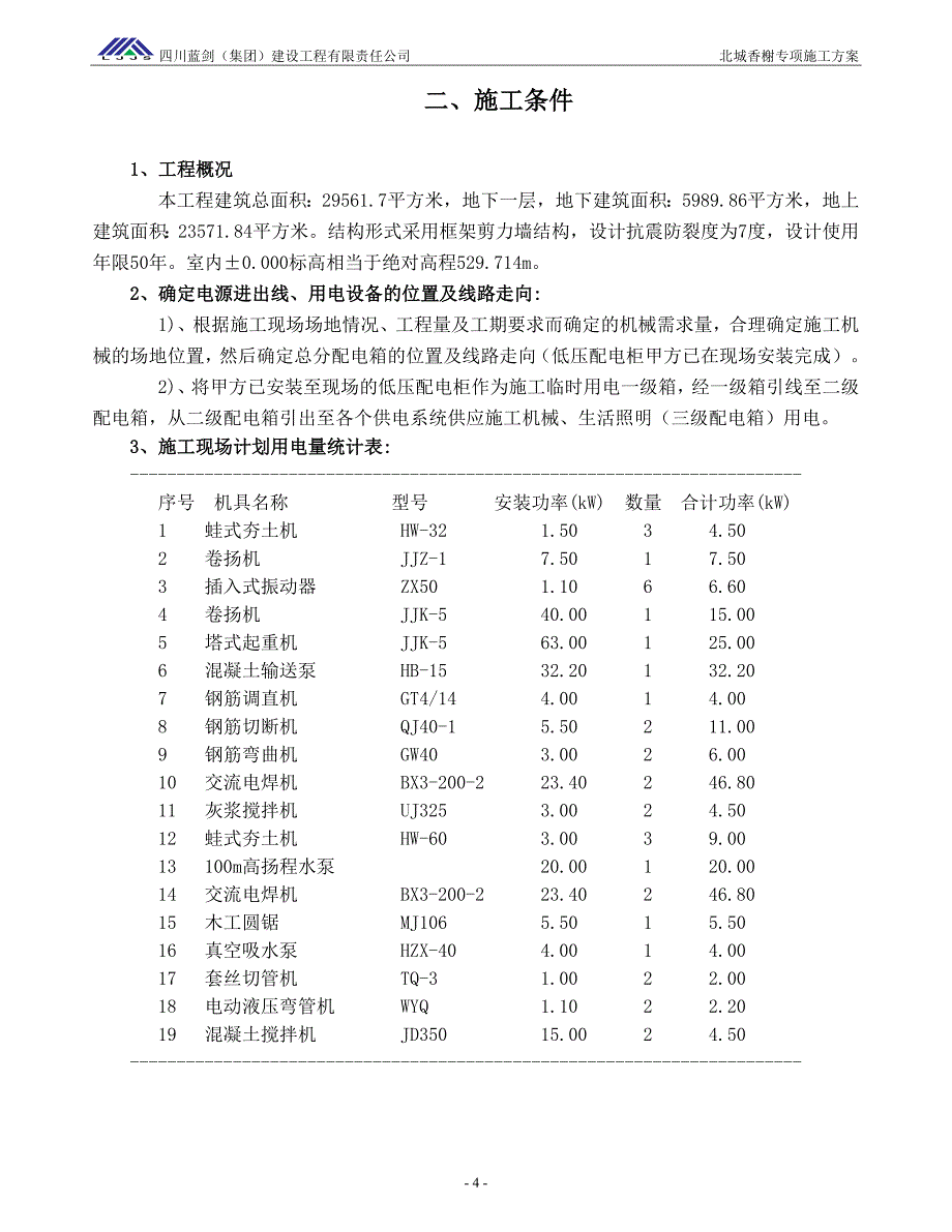 临时用电专项方案2_第5页