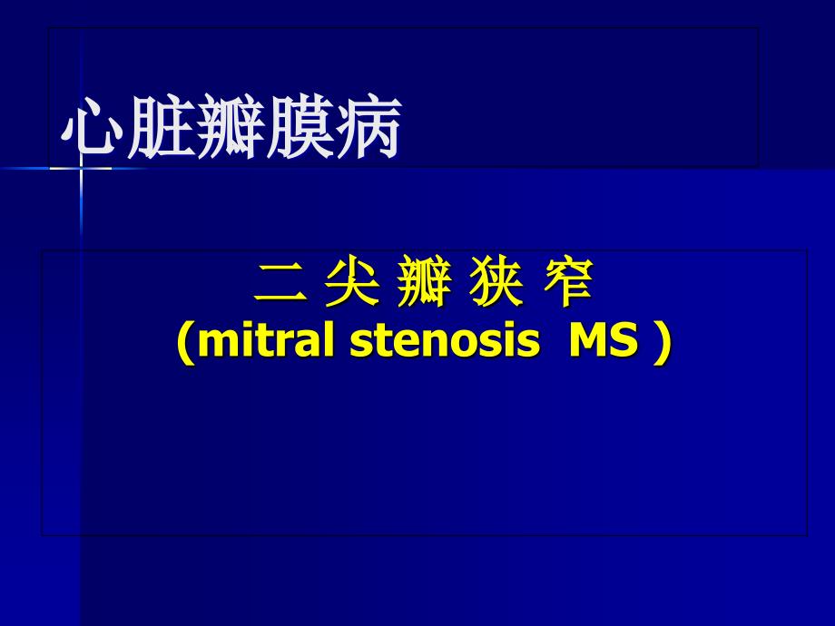 二尖瓣狭窄讲课课件_第1页