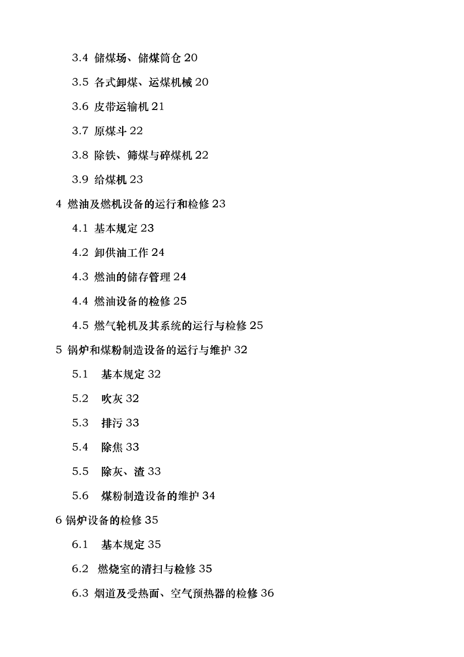 华能集团电力安全工作规程--热工和机械dcyn_第3页