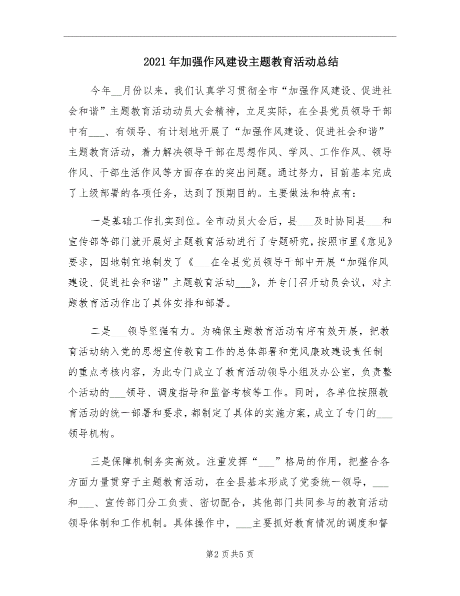 加强作风建设主题教育活动总结_第2页