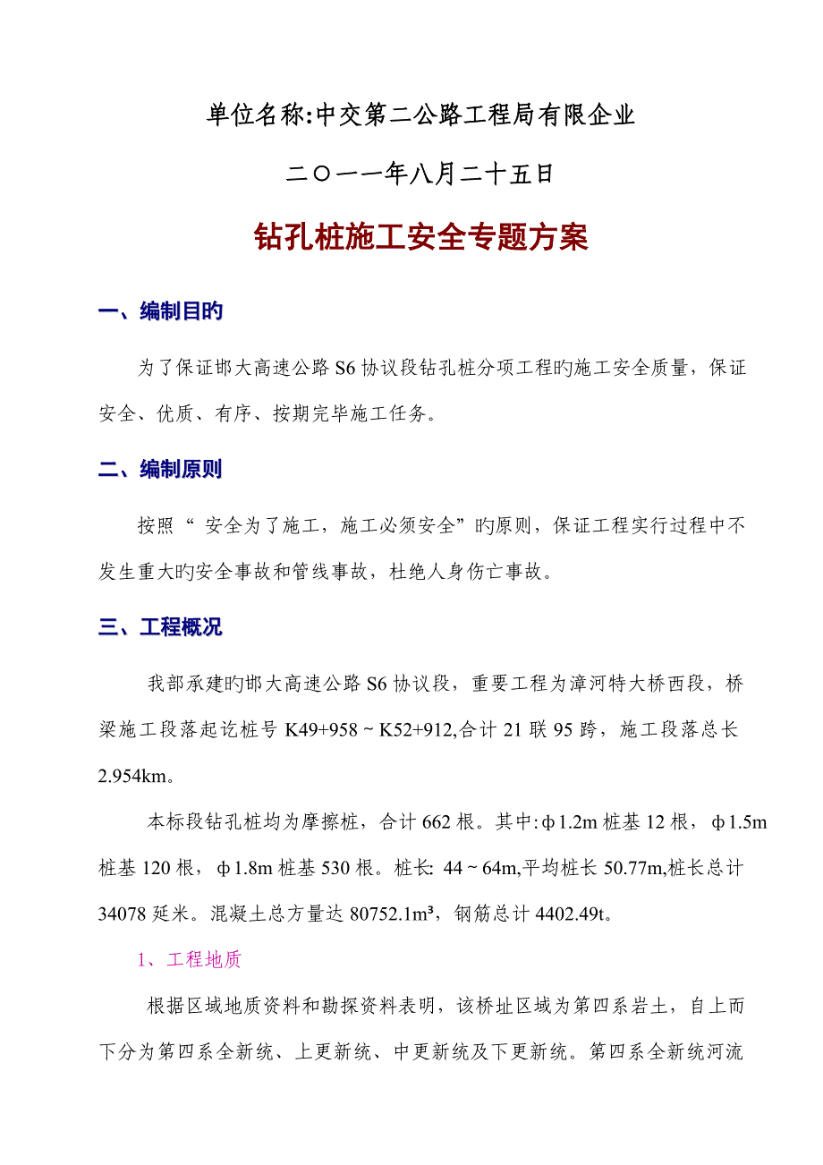 钻孔桩安全专项方案.doc_第2页