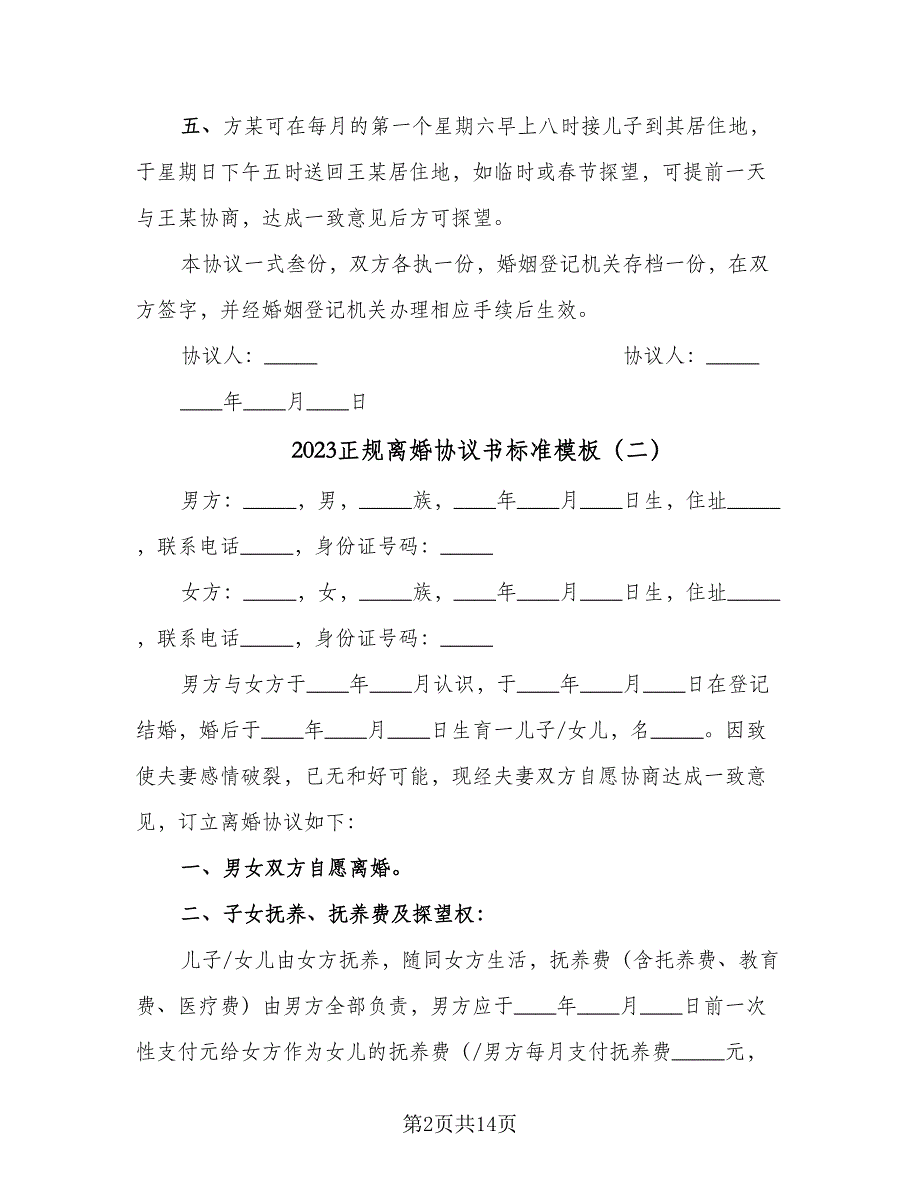 2023正规离婚协议书标准模板（六篇）.doc_第2页