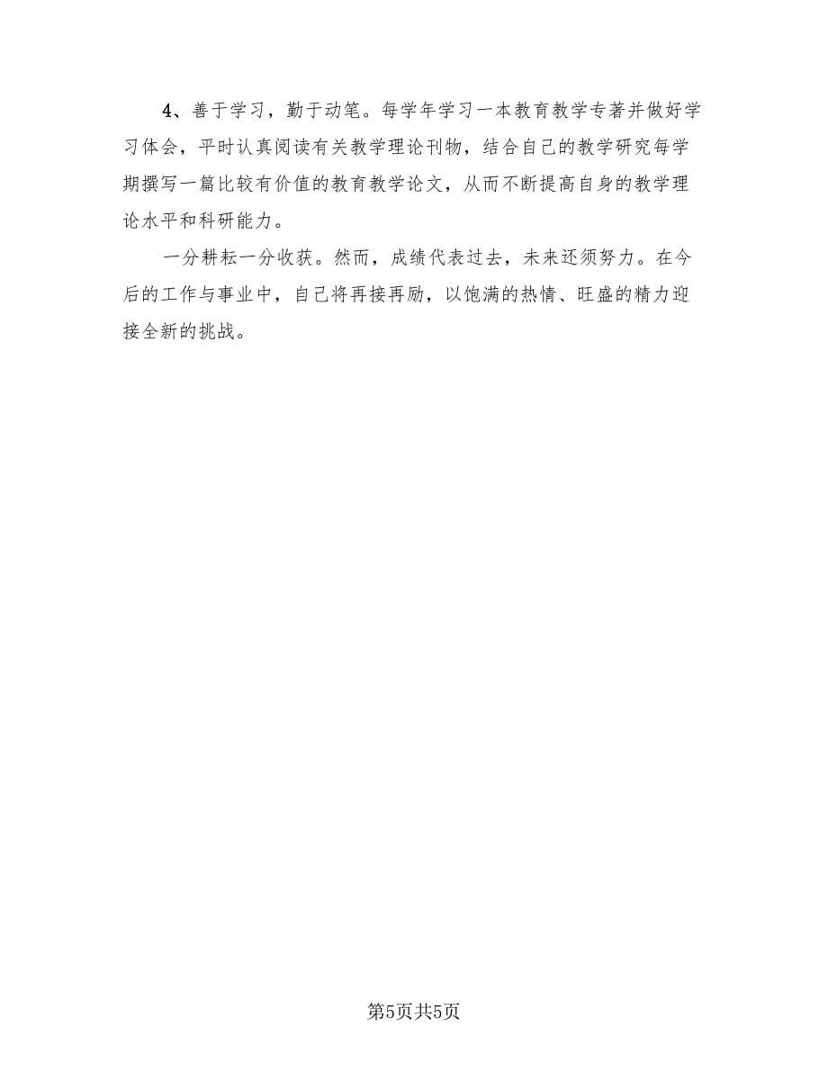 教师期末工作总结标准模板（2篇）.doc_第5页