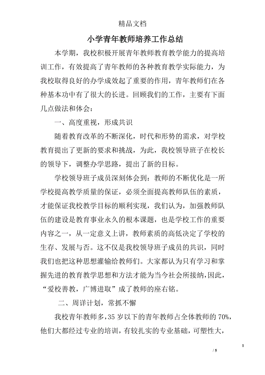 小学青年教师培养工作总结_第1页