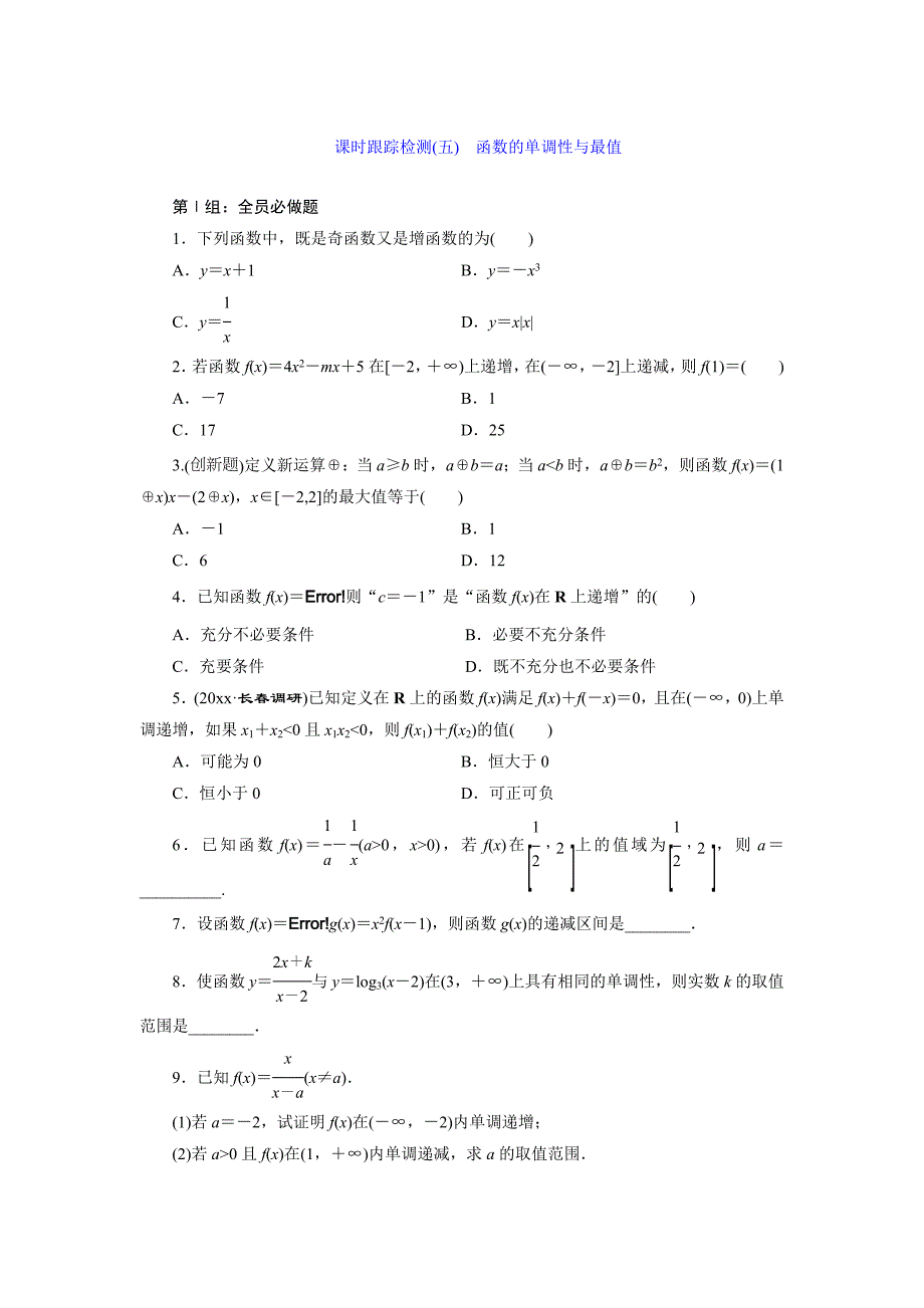 新版高考数学理课时跟踪检测【5】函数的单调性与最值含答案_第1页