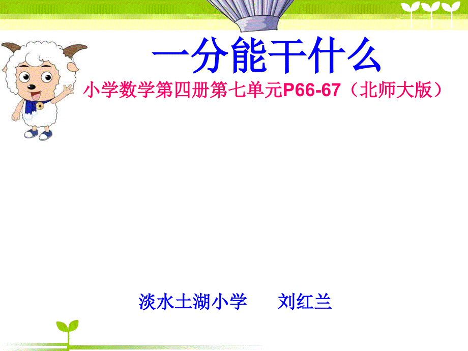 一分钟能干什么课件小学数学北师大版二年级上册_第2页