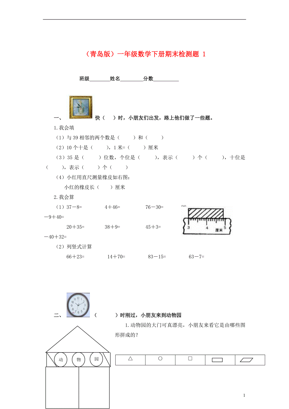 一年级数学下册期末检测题1无答案青岛版_第1页