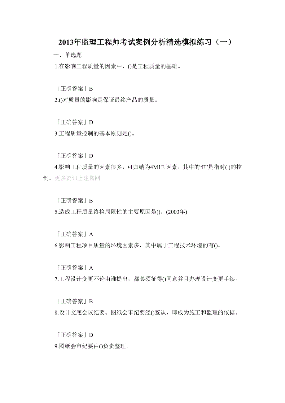 监理工程师考试质量控制考前模拟试题及答案_第1页