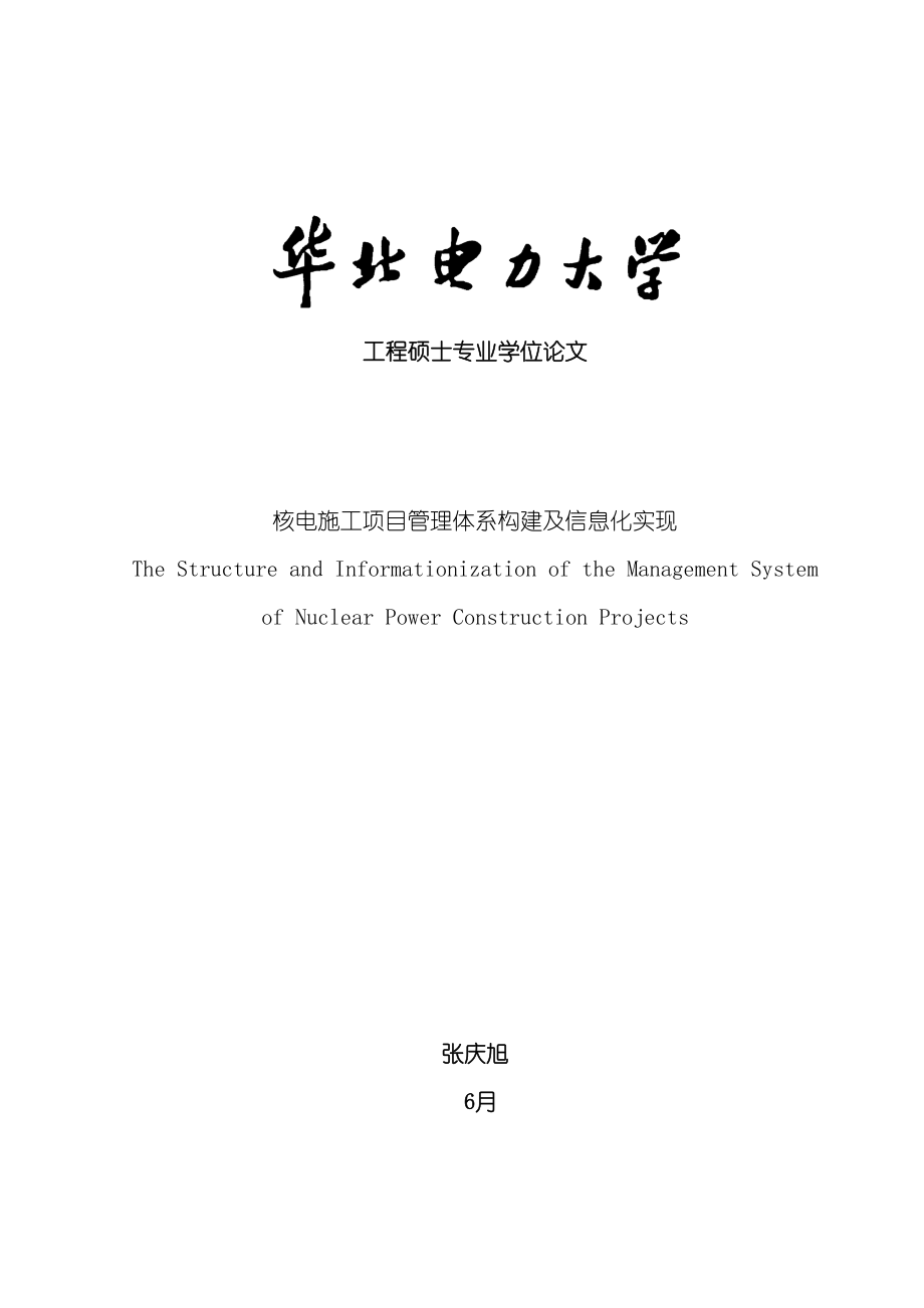 核电施工项目管理体系构建及信息化实现模板_第2页