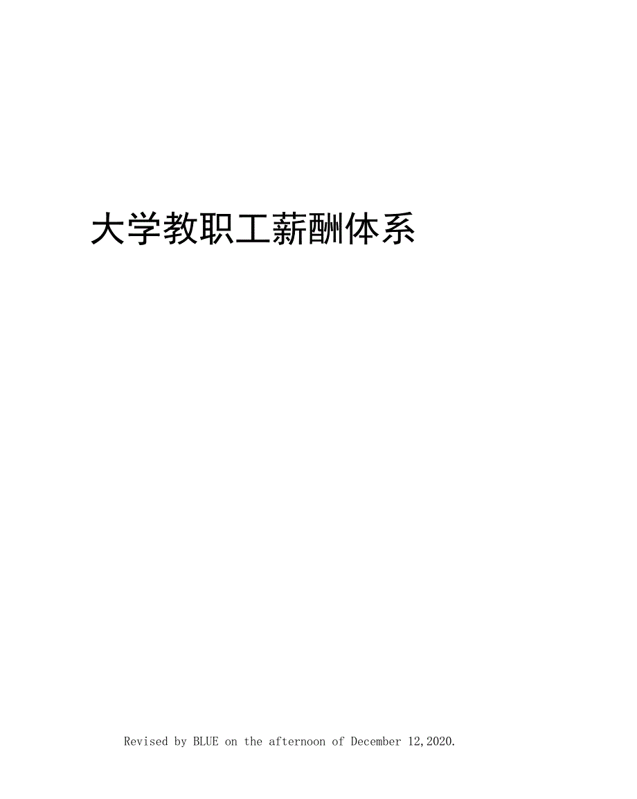 大学教职工薪酬体系_第1页