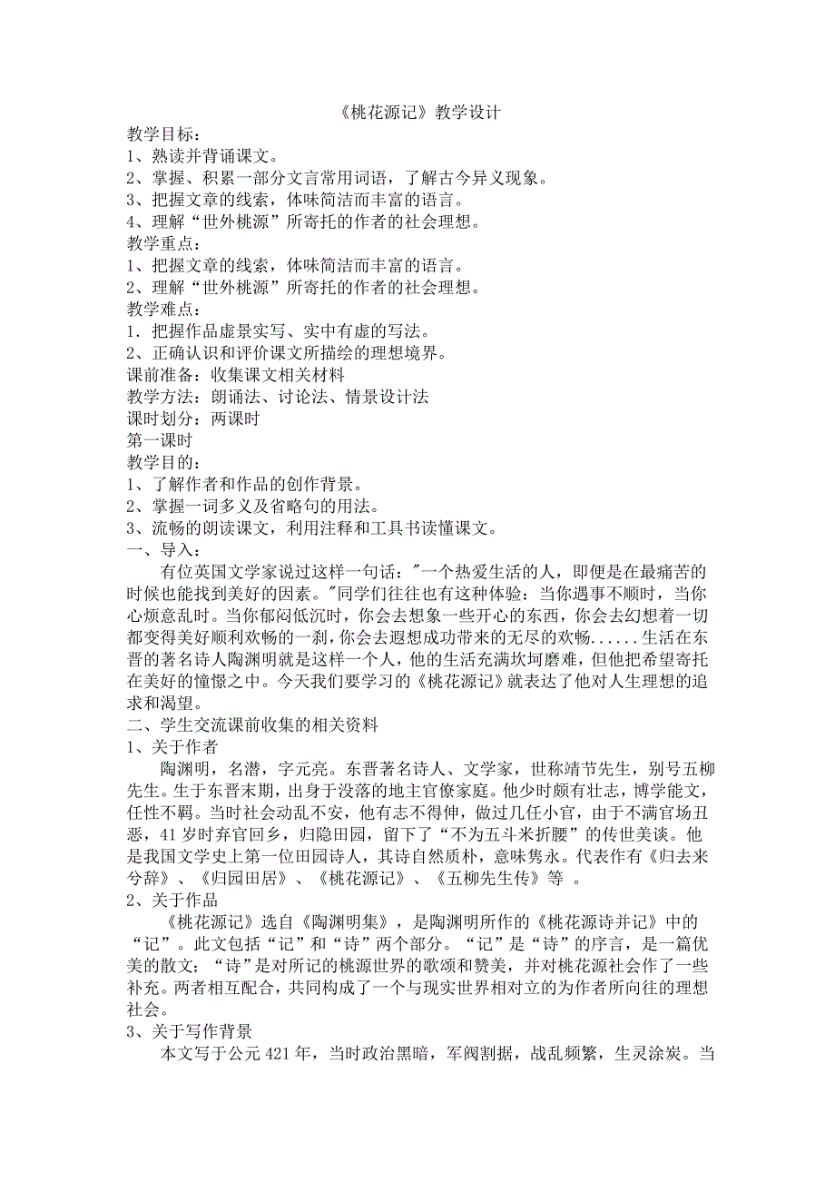 《桃花源记》教学设计.doc_第1页