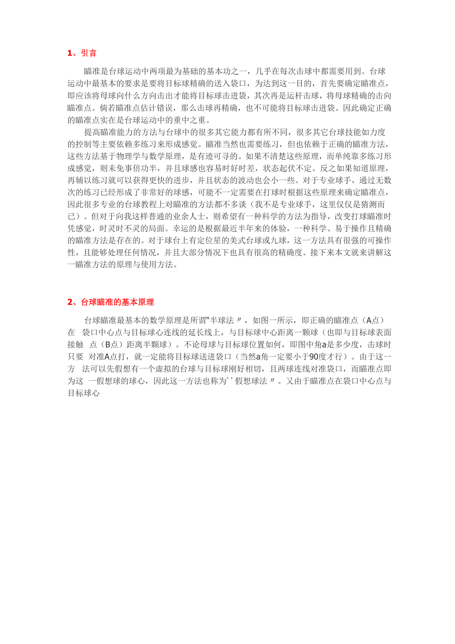 台球瞄准详解让你彻底懂得台球瞄准方法_第1页