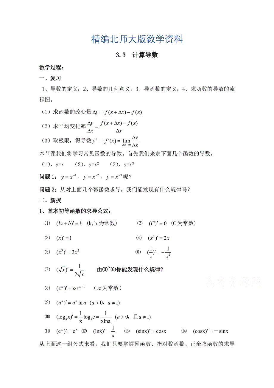 精编北师大版数学选修11教案：第3章计算导数参考教案_第1页