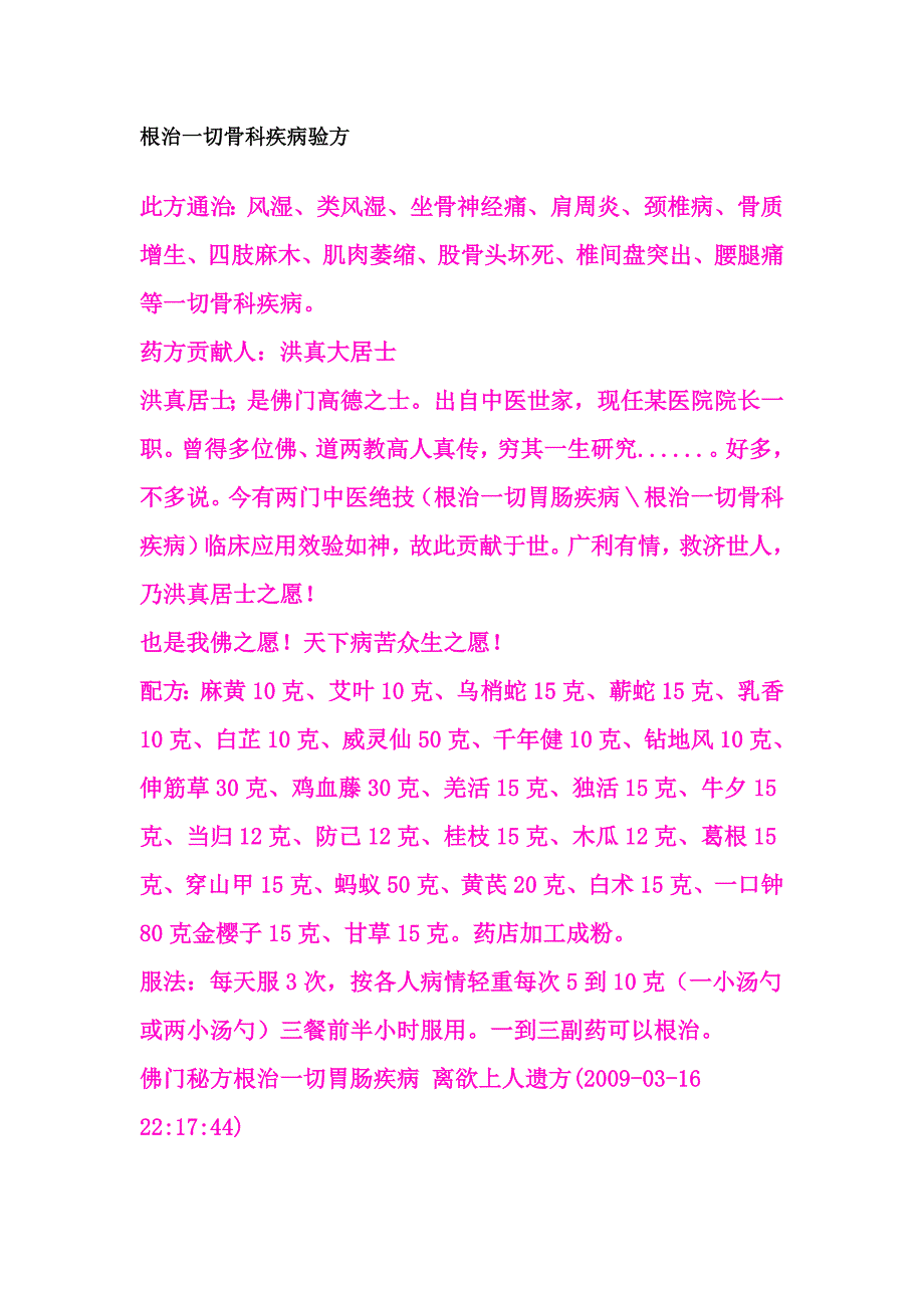 根治一切骨科疾病验方.doc_第1页