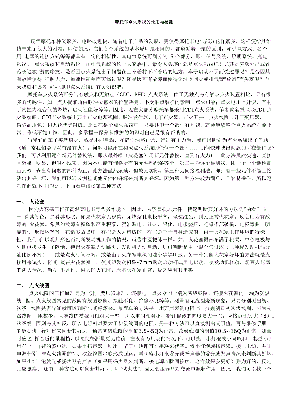 摩托车点火系统的使用与检测_第1页