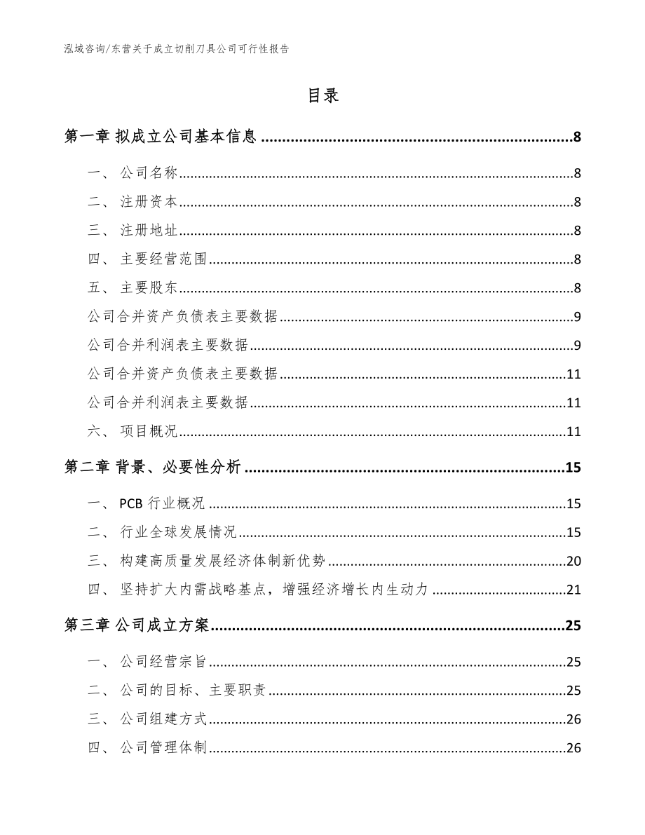 东营关于成立切削刀具公司可行性报告范文_第2页