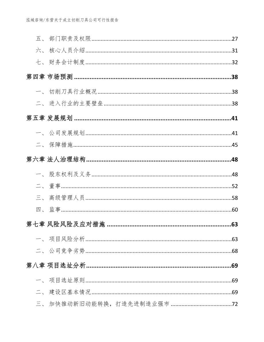 东营关于成立切削刀具公司可行性报告范文_第3页