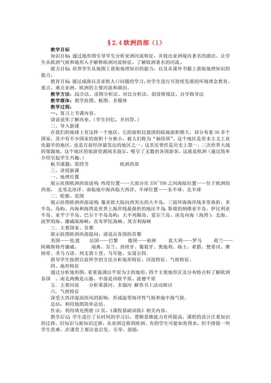 【湘教版】七年级下册地理：7.4欧洲西部全章节教案_第1页