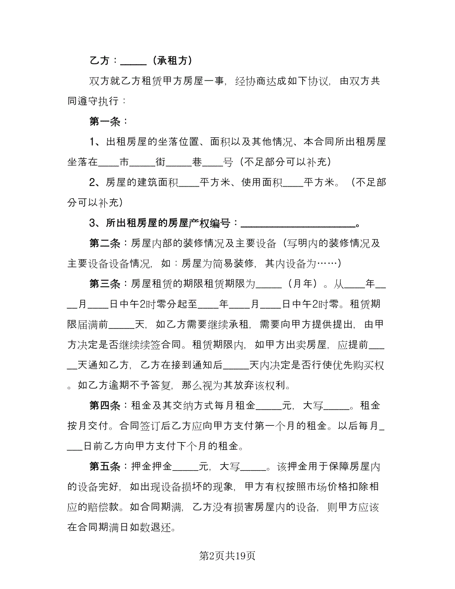 个人住宅用房长期出租协议电子版（7篇）_第2页