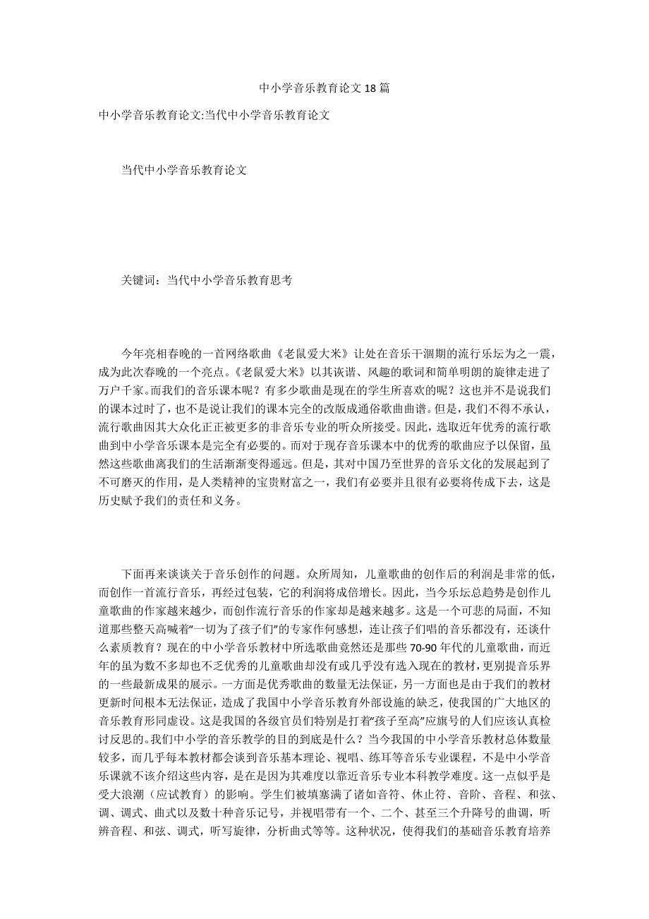 中小学音乐教育论文18篇_第1页