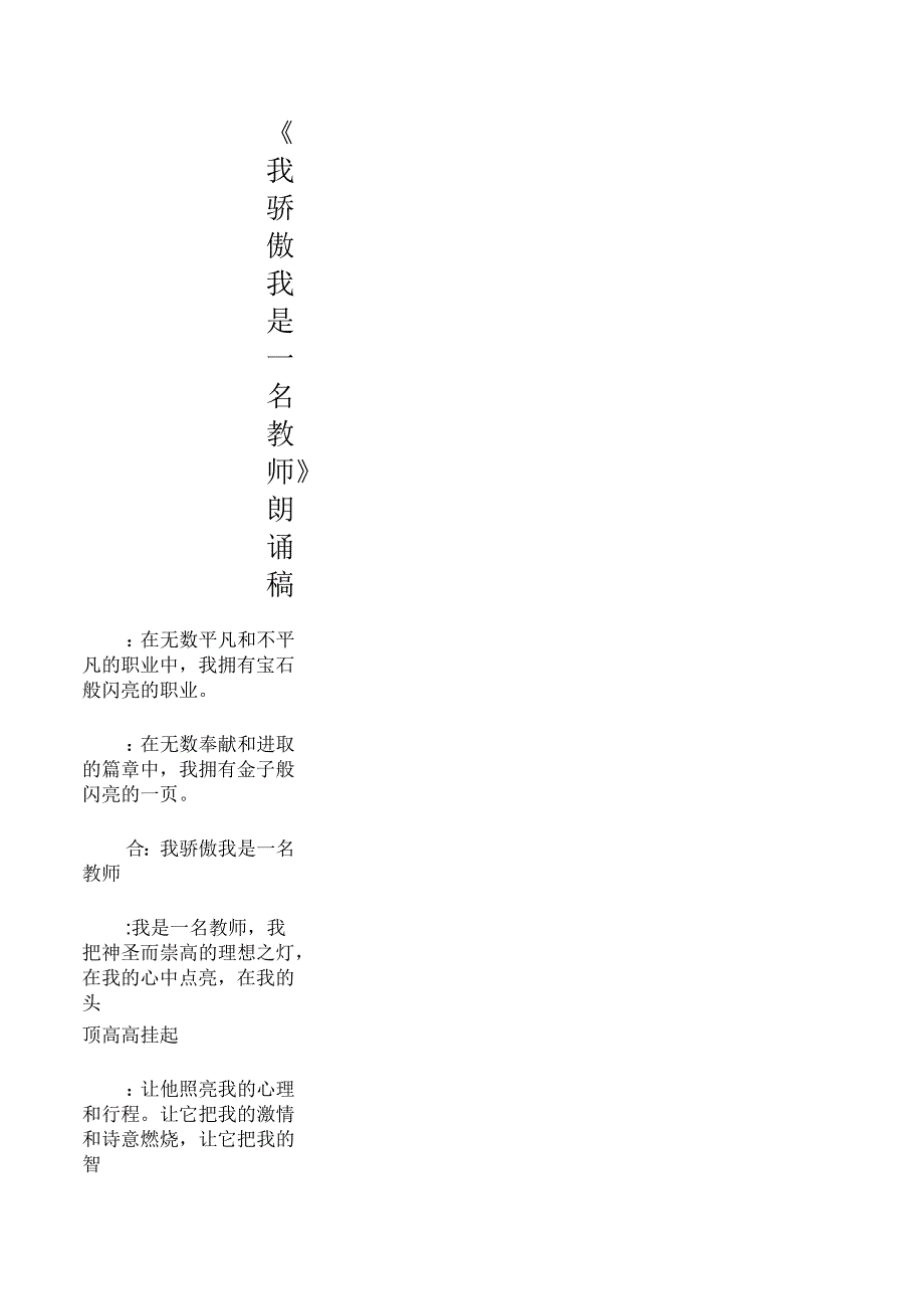 《我骄傲我是一名教师》朗诵稿_第1页