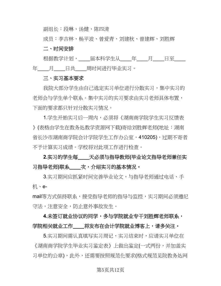 会计专业实习计划标准范本（四篇）.doc_第5页