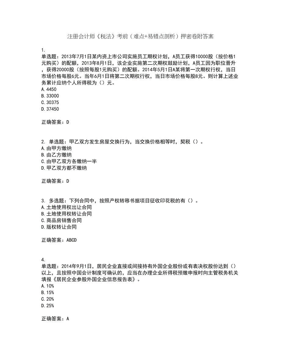 注册会计师《税法》考前（难点+易错点剖析）押密卷附答案44_第1页