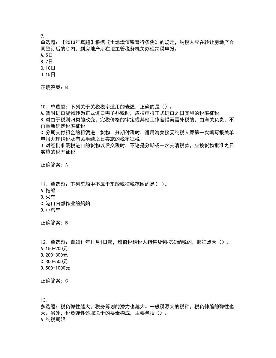 注册会计师《税法》考前（难点+易错点剖析）押密卷附答案44_第3页