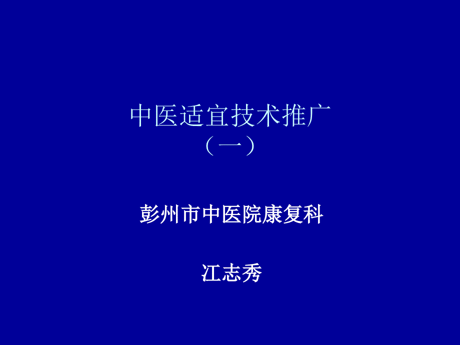 中医适宜技术推广.ppt_第1页