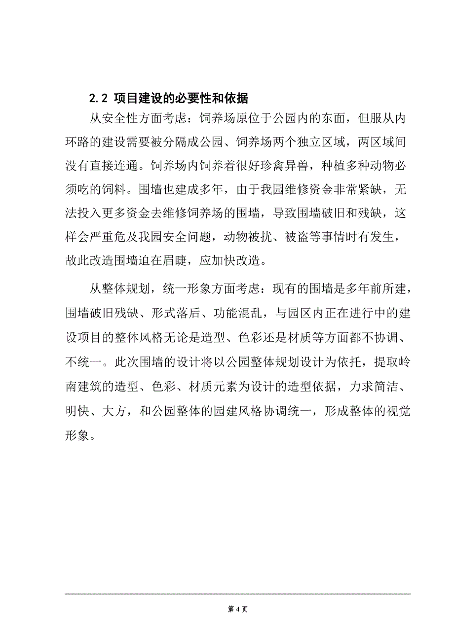 围墙改造工程项目可行性投资报告.doc_第4页