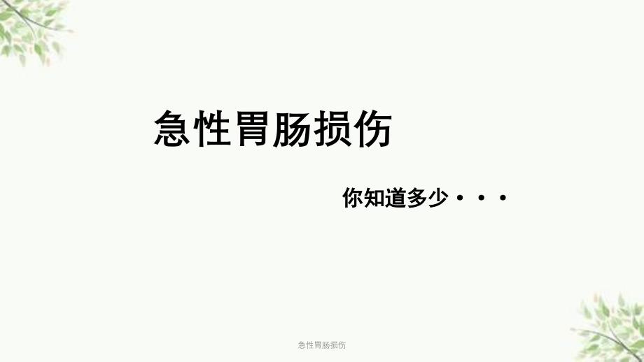 急性胃肠损伤ppt课件_第1页