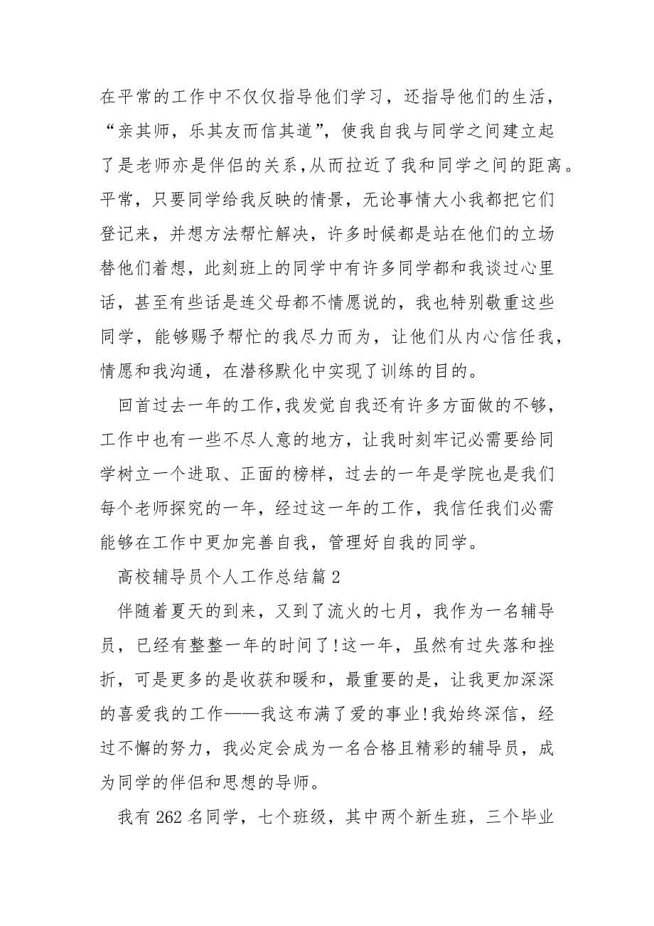 大学辅导员个人工作总结_第5页