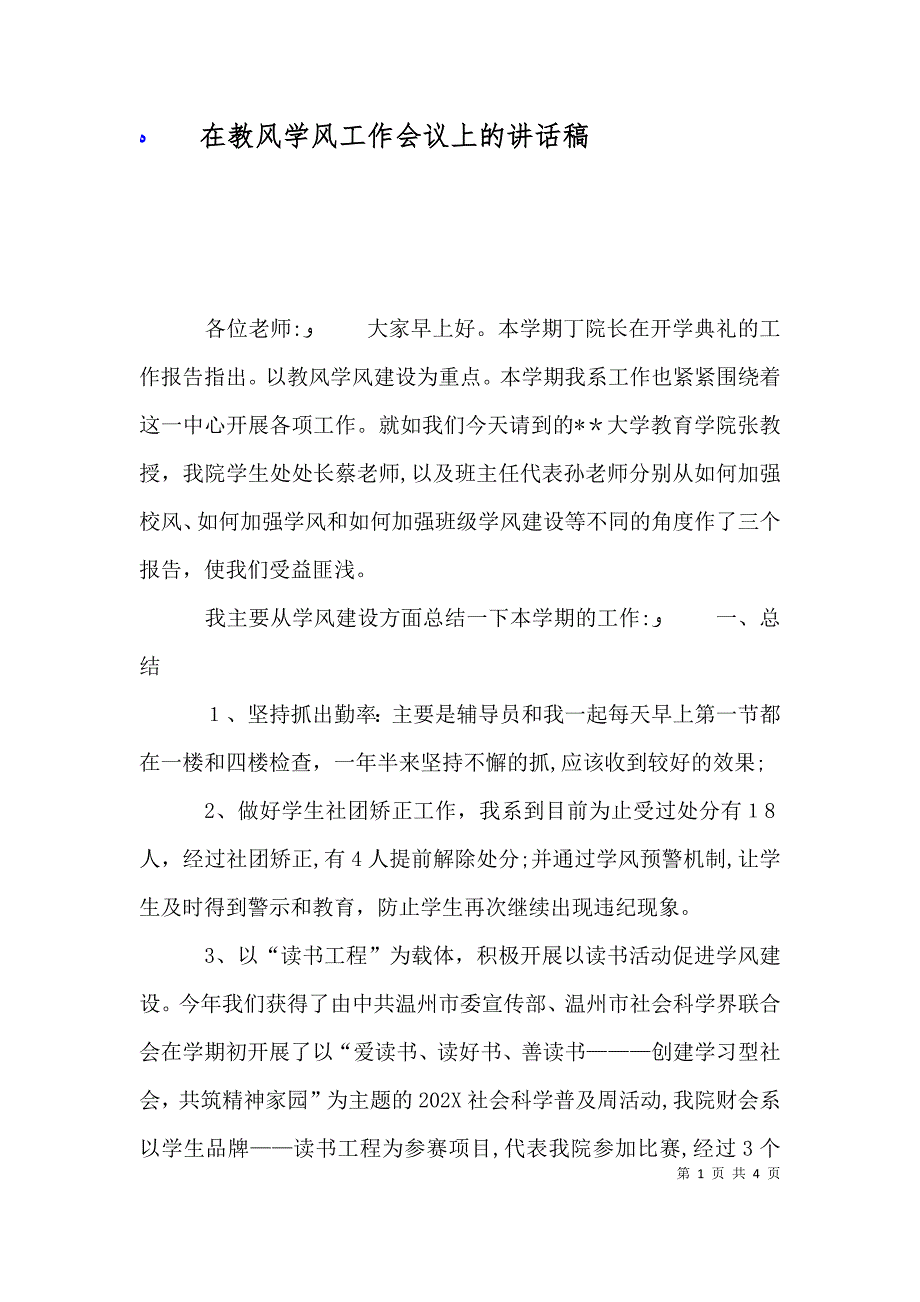 在教风学风工作会议上的讲话稿_第1页