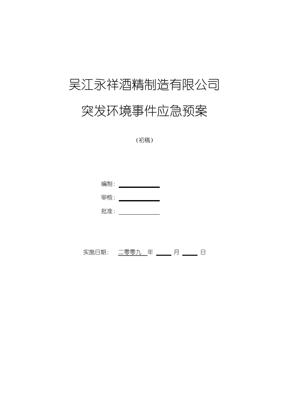 酒精制造 公司突发环境事件应急预案_第1页