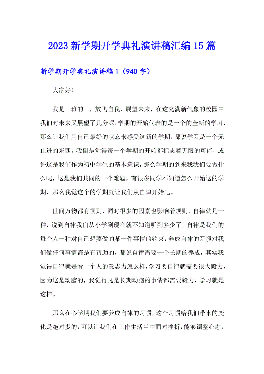 【汇编】2023新学期开学典礼演讲稿汇编15篇_第1页